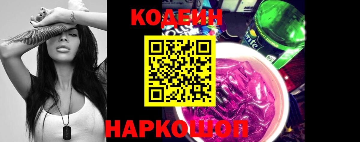 Codein напиток Lean (лин) Качканар